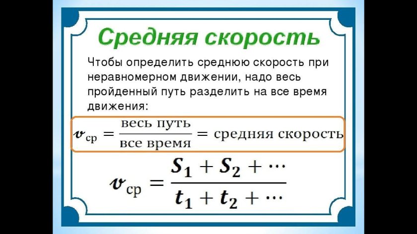 Формула вычисления средней скорости