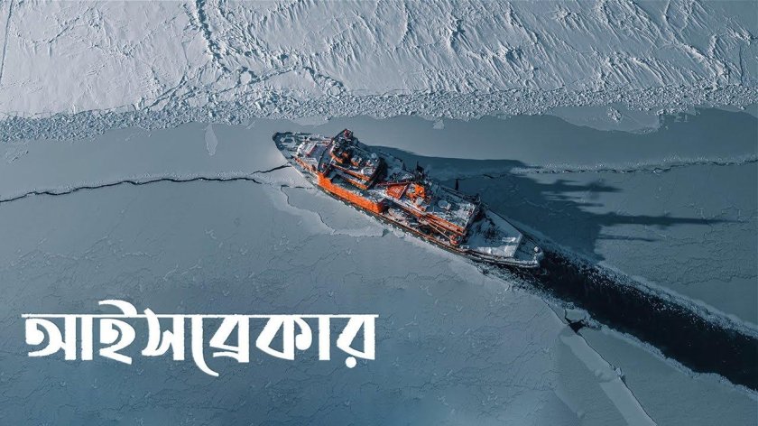 Ледокол разбивает лед