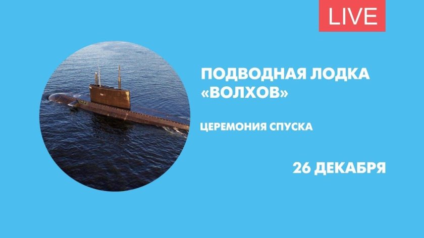Подводная лодка Волхов