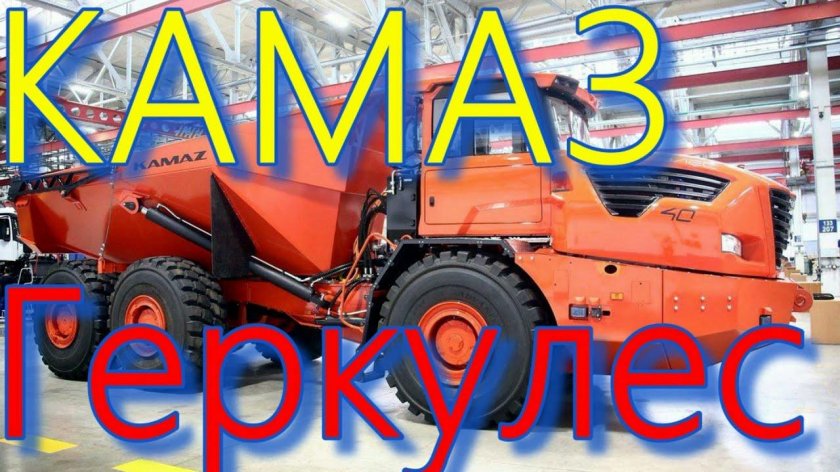 КАМАЗ сочлененный самосвал Геркулес