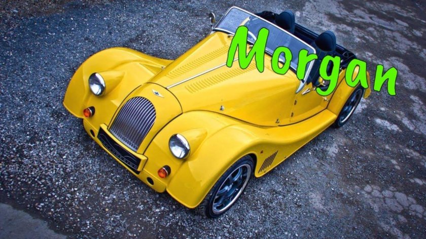 Морган машина