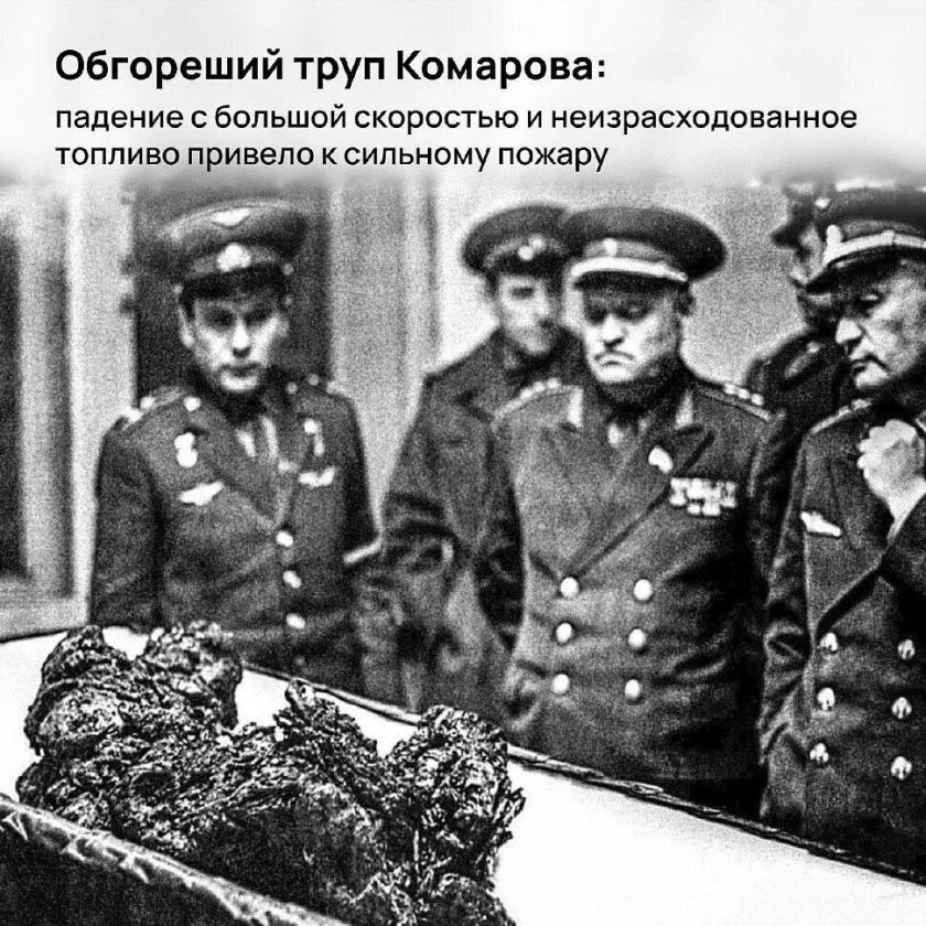 Останки Космонавта Владимира Комарова 1967