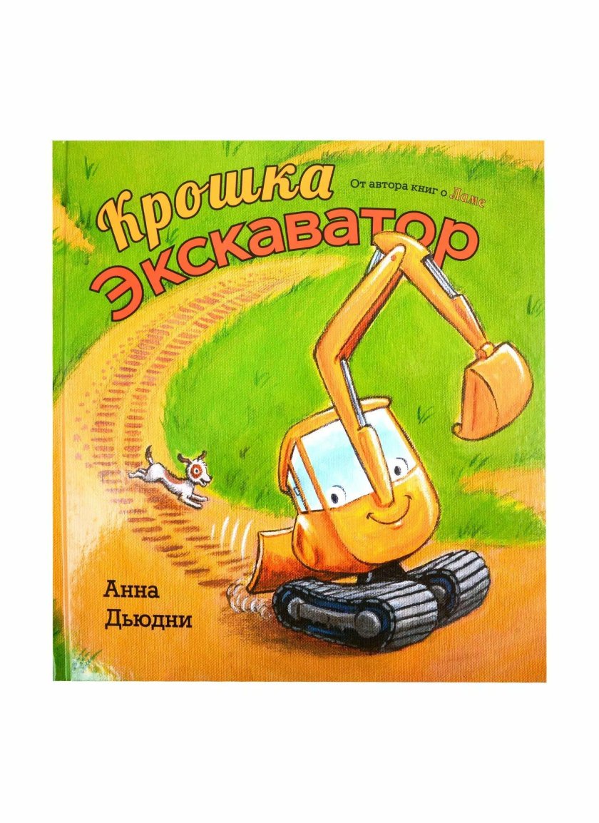 Крошка экскаватор книга
