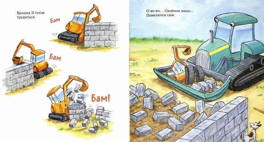 Крошка экскаватор книга