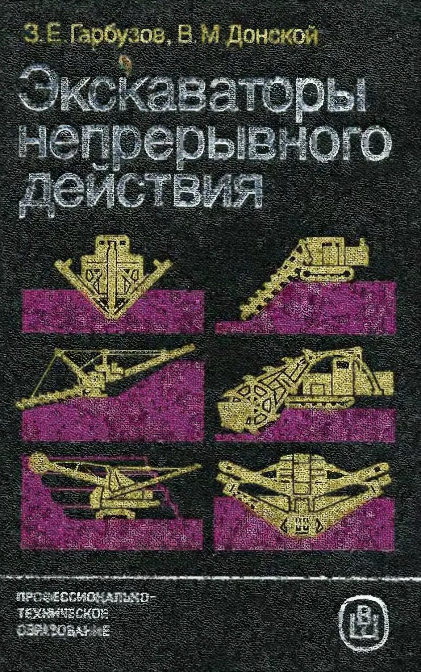 Экскаваторы непрерывного действия