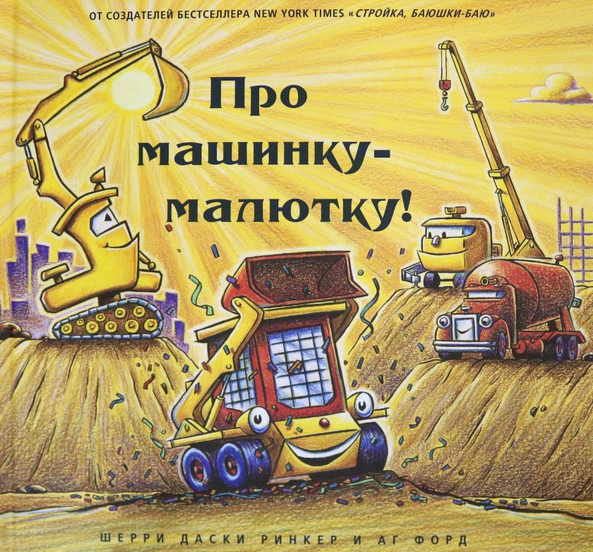 Про машинку-малютку!