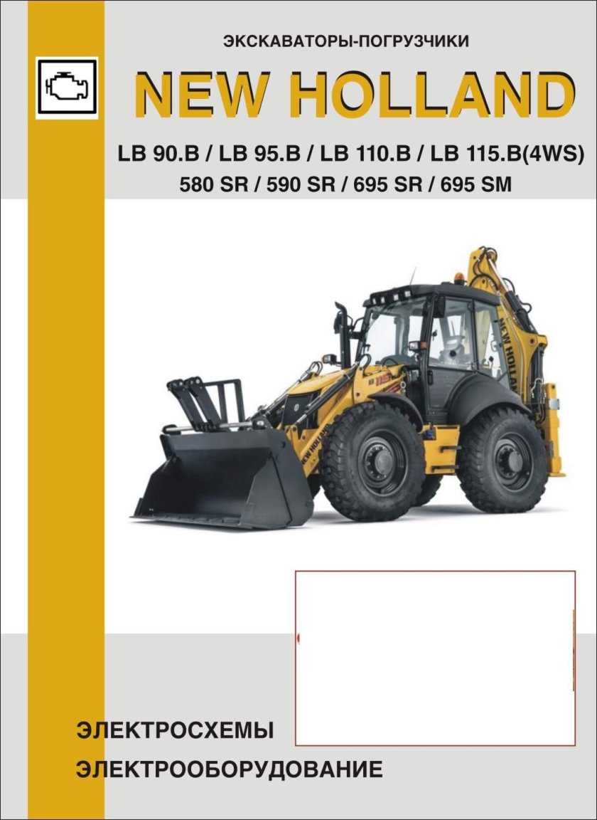 Схема электрооборудования экскаватора Нью Холланд