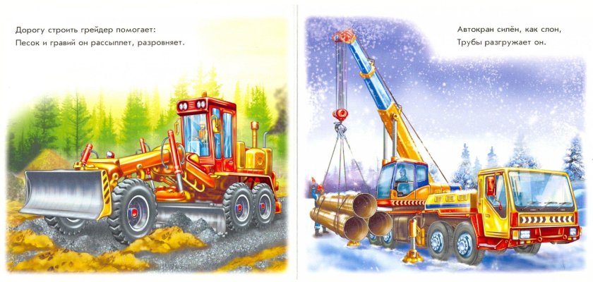 Машины строители Ирина солнышко