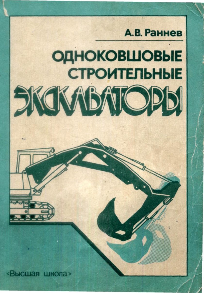 Одноковшовый экскаватор