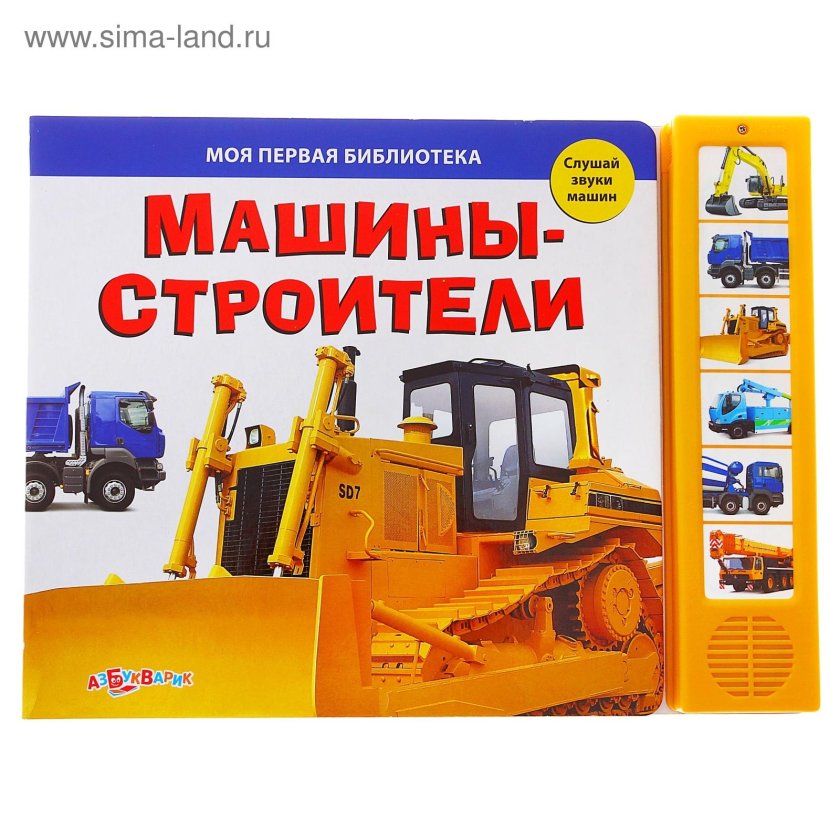 Строительные машины для детей