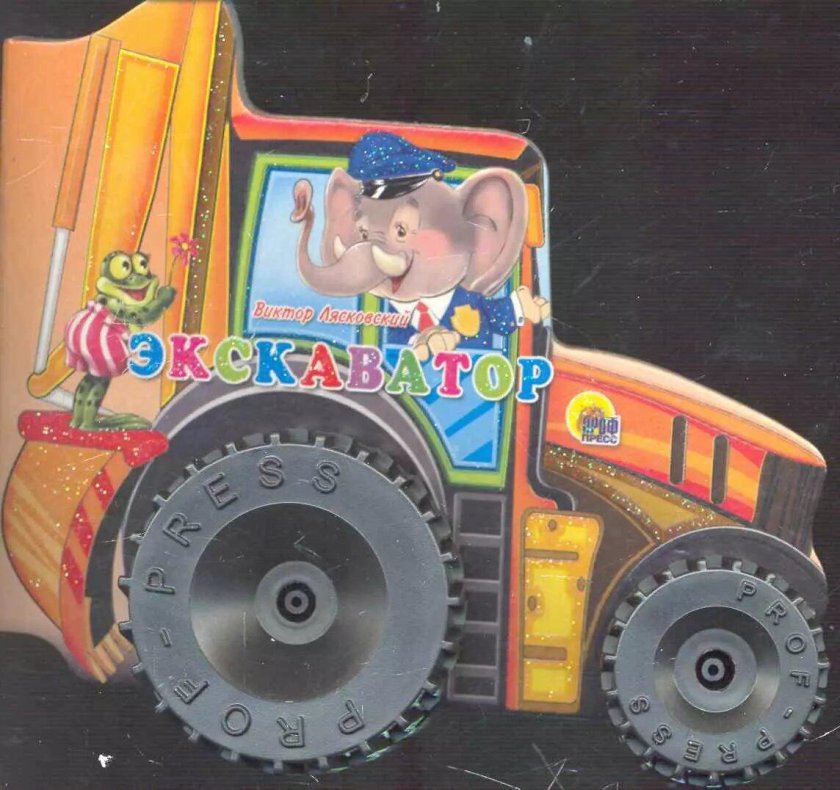 Лясковский в.л. "экскаватор"