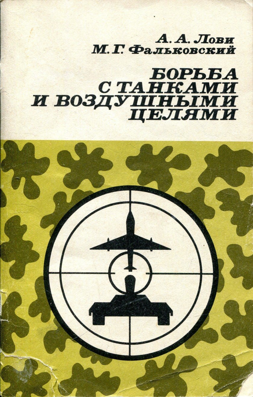 Борьба с танками и воздушными целями