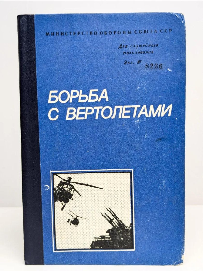 Борьба с вертолетами книга