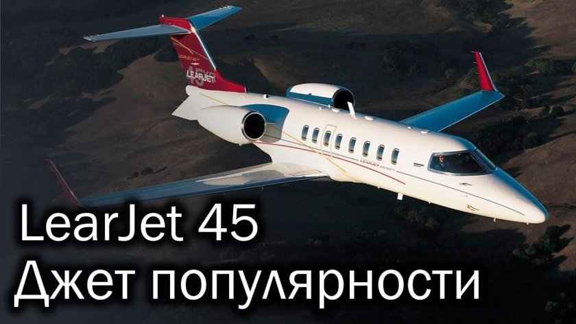 Самолет 45 Learjet