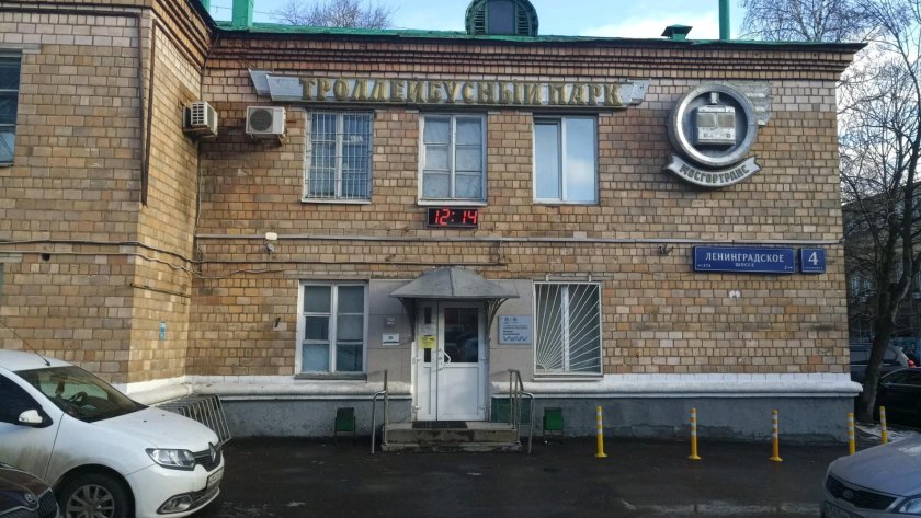 1-Й троллейбусный парк ГУП Мосгортранс
