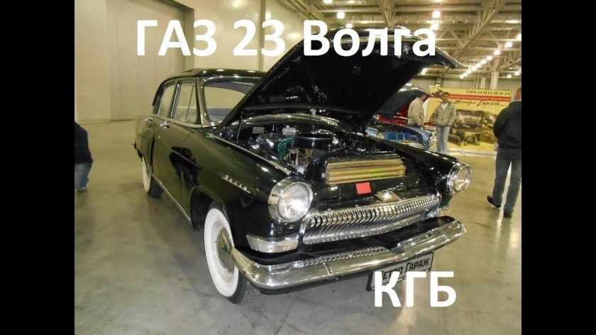 Волга КГБ v8