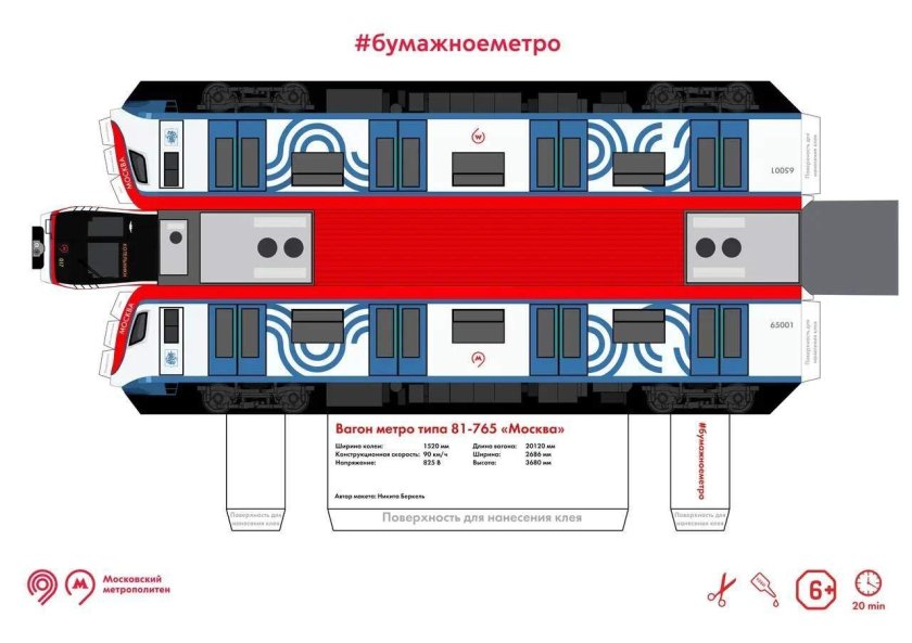 Поезд метро Москва 2020 из бумаги