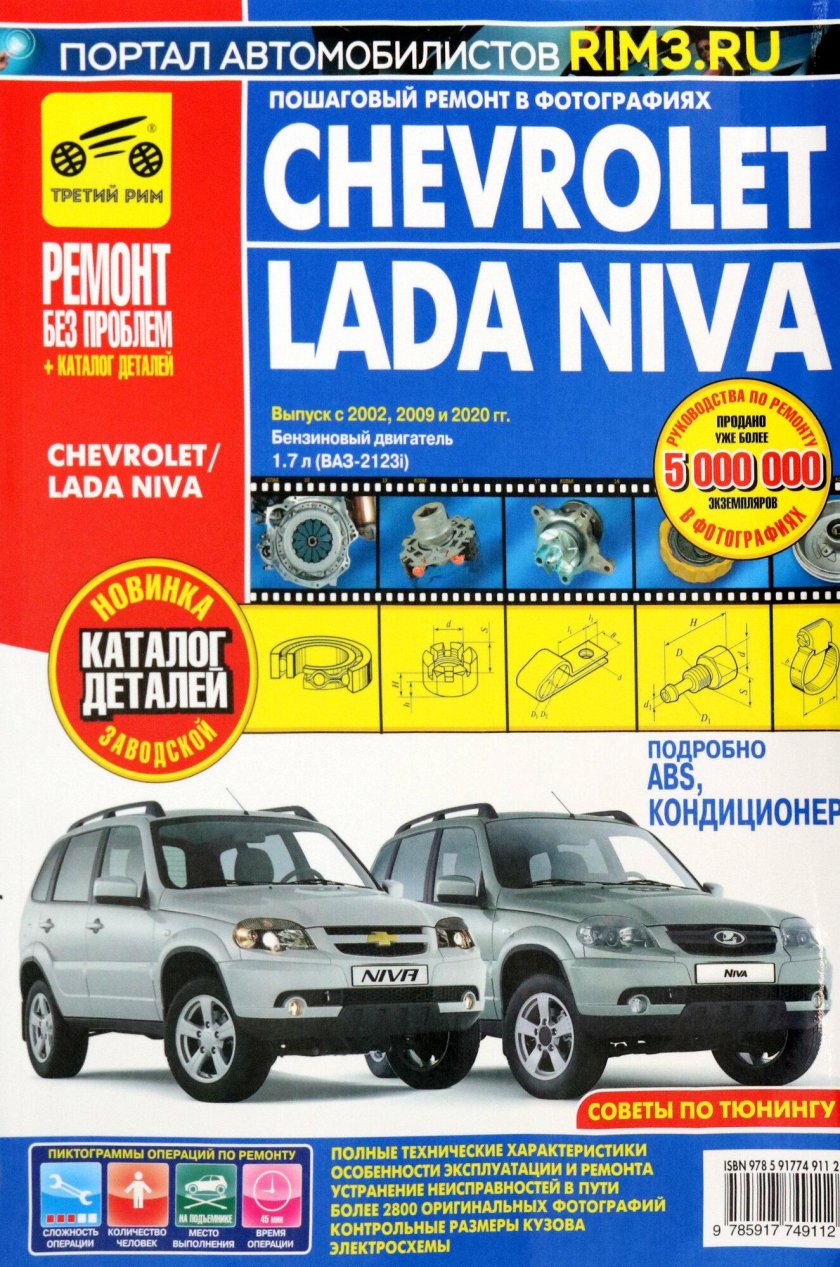 Книга Chevrolet Niva 2123
