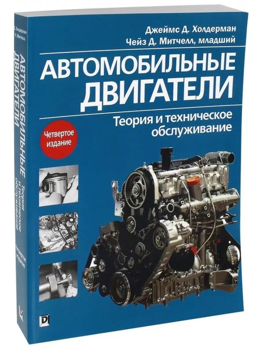 Автомобильные двигатели учебник Джеймс Холдерман