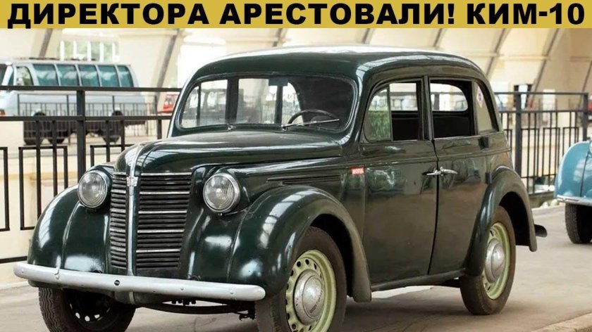 Москвич Ким 10 50