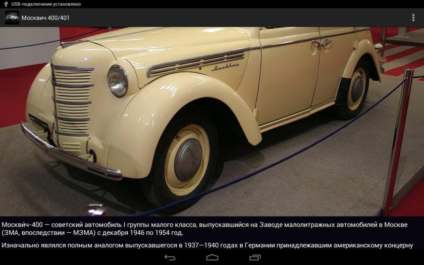 Москвич 400-420