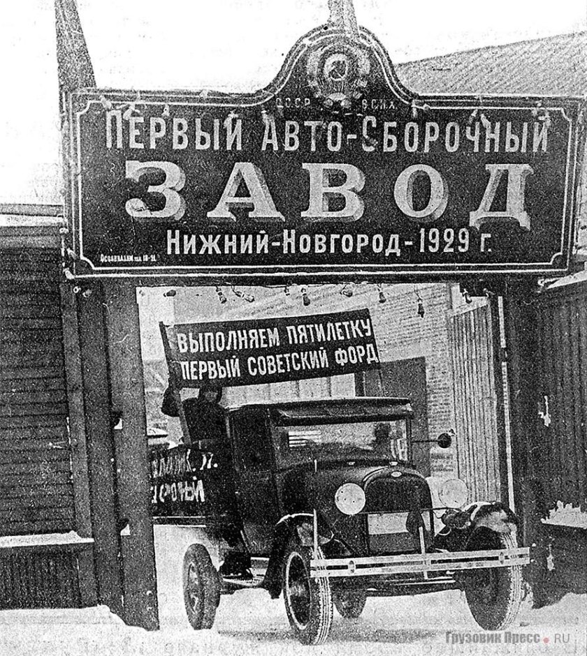 Первый Автосборочный завод Нижний Новгород 1929