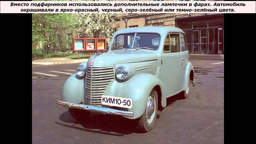 Москвич Ким 10 50