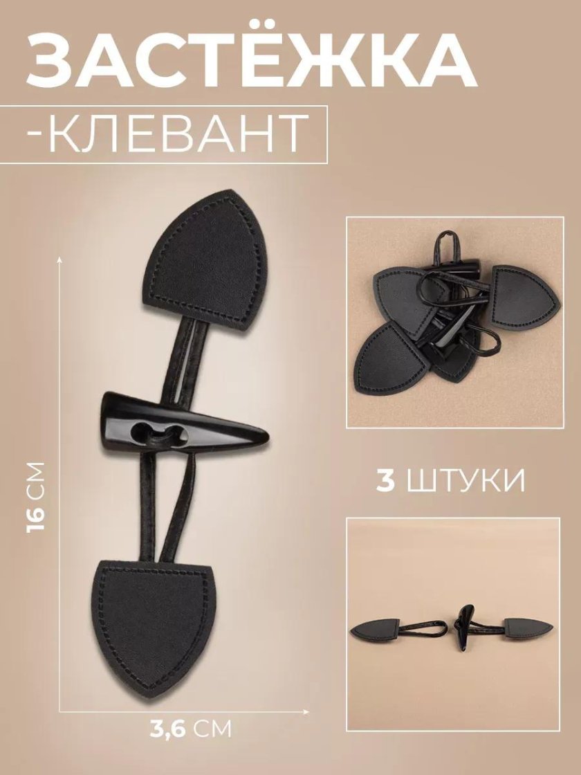 Застежка клевант