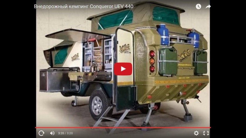 Кемпинг Conqueror UEV 440