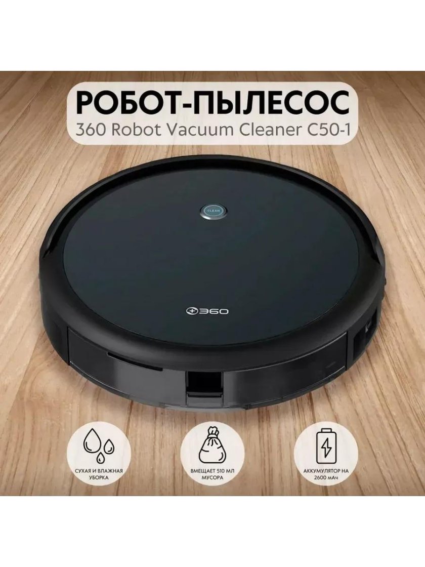 Робот-пылесос 360 c50-1