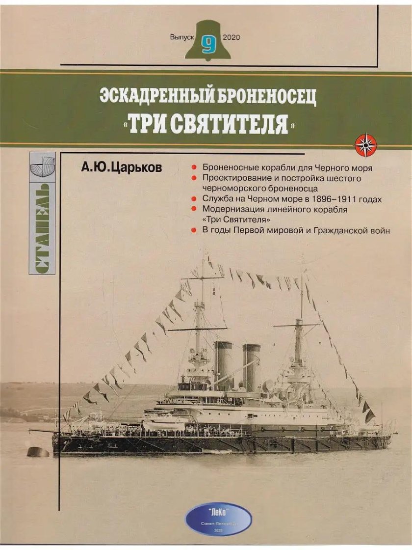 Царьков а.ю. эскадренный броненосец "три святителя". Стапель. 2020.
