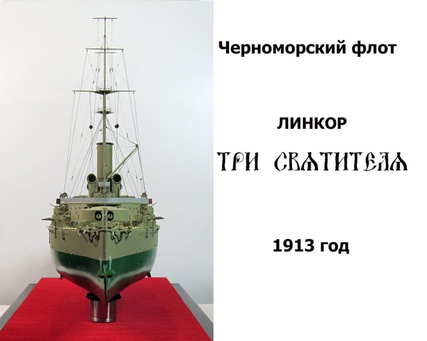 Альтернативный броненосец три святителя