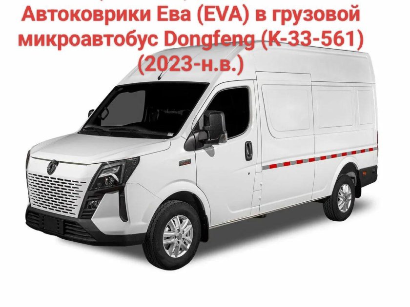 Донг Фенг к33-561