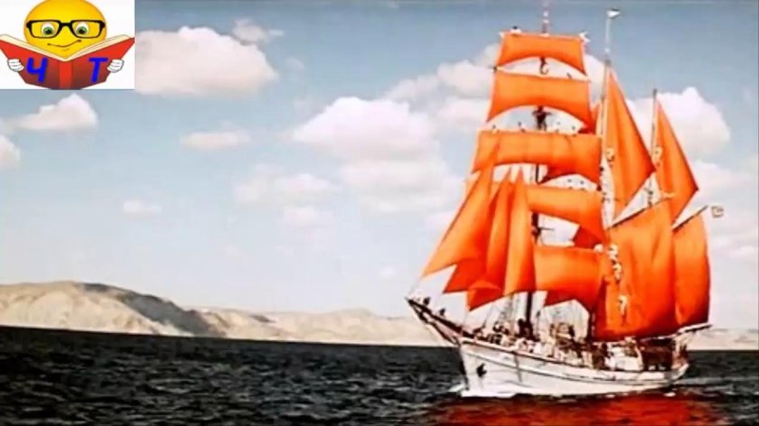 Грин Алые паруса море корабль