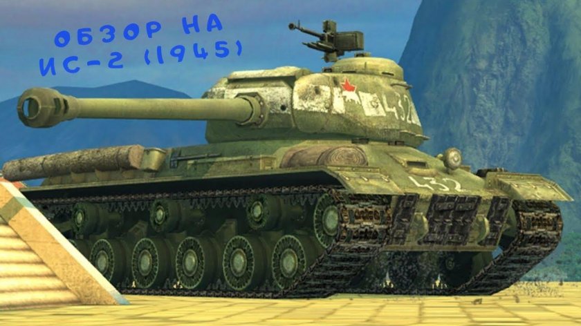 ИС-2 WOT Blitz