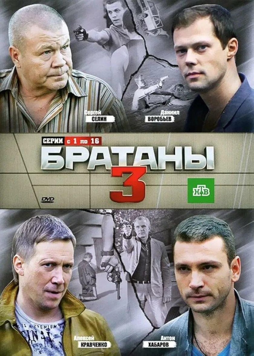 Братаны сериал Постер