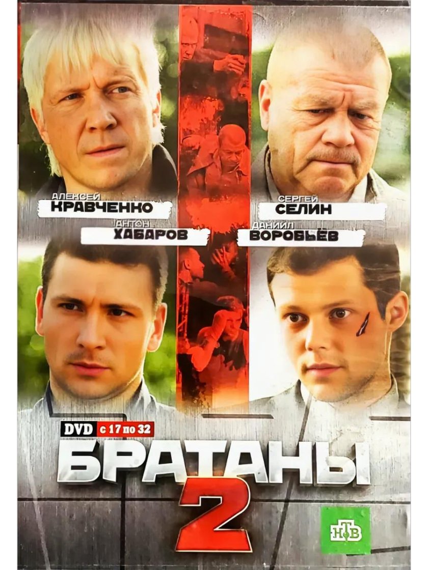 Братаны 2