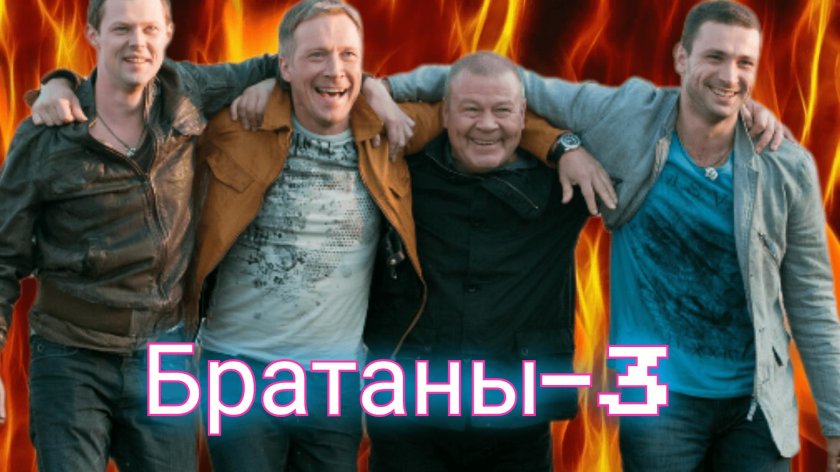 Братаны картинки
