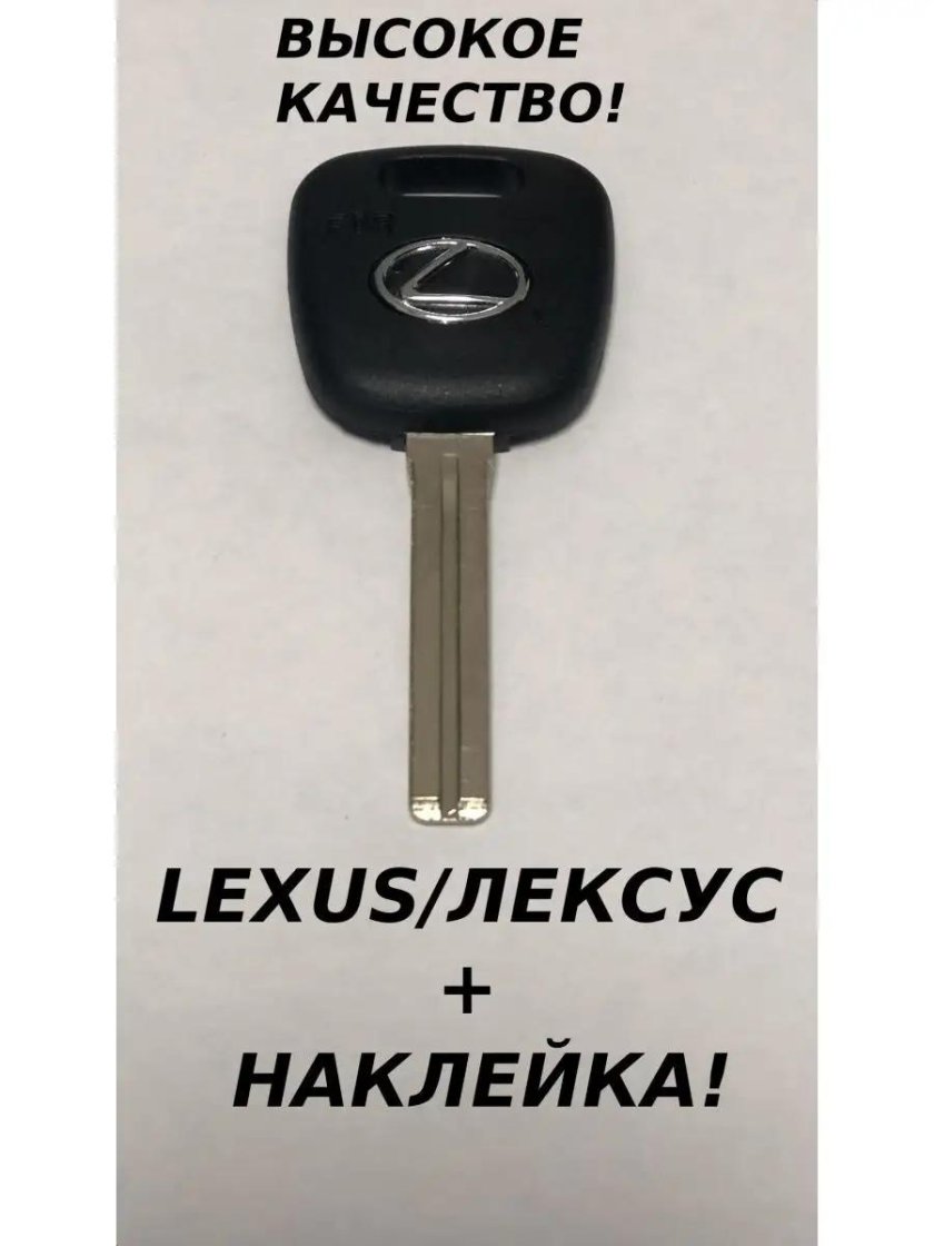 Лексус ключ зажигания