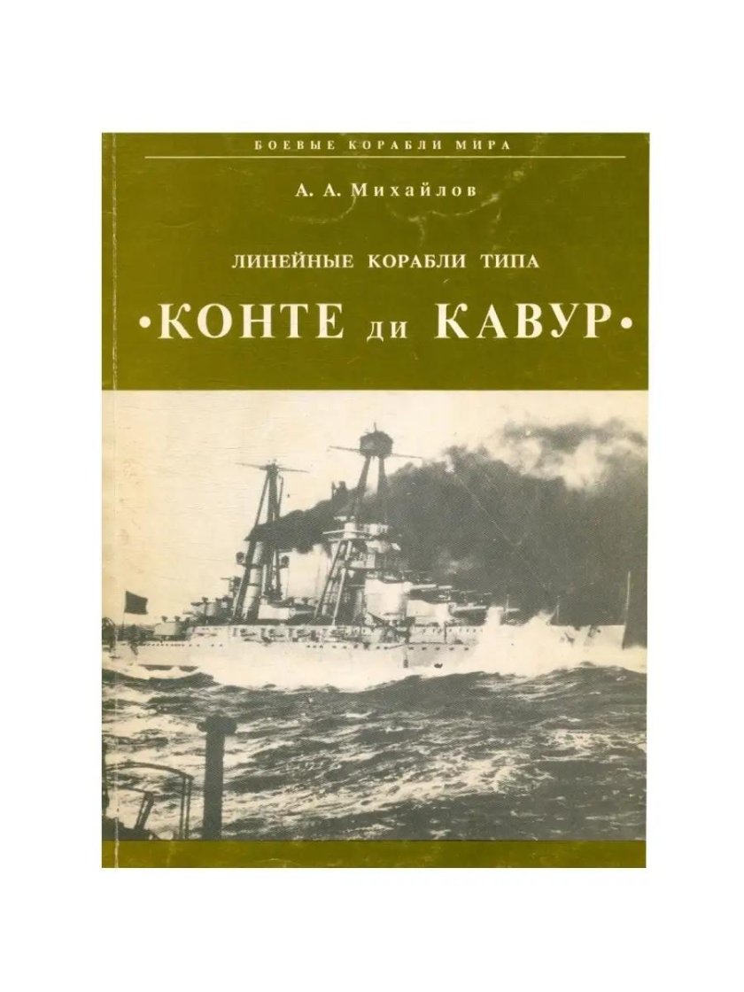 Линейный корабль Конте ди Кавур