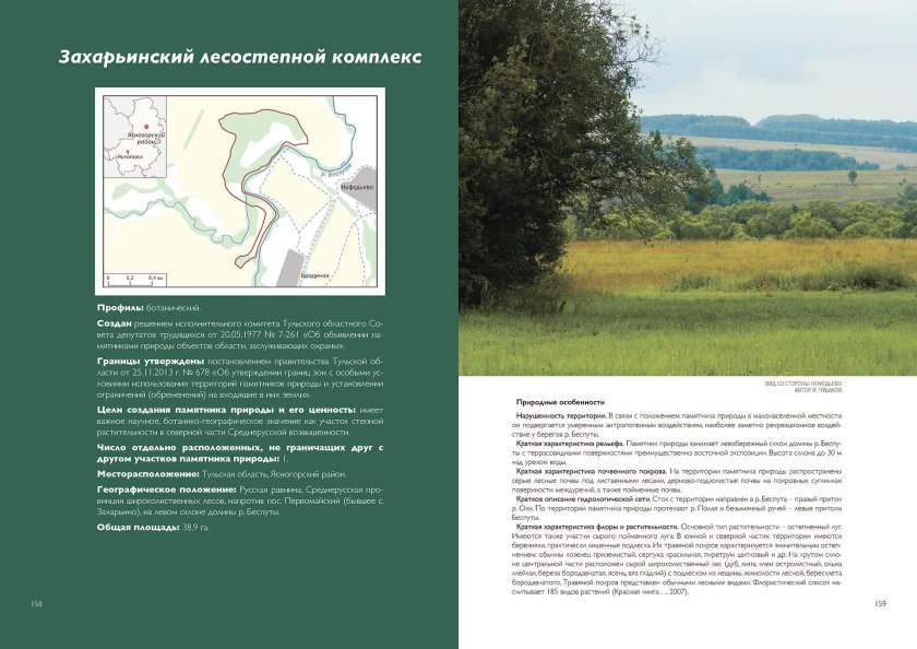 Захарьинский лесостепный комплекс