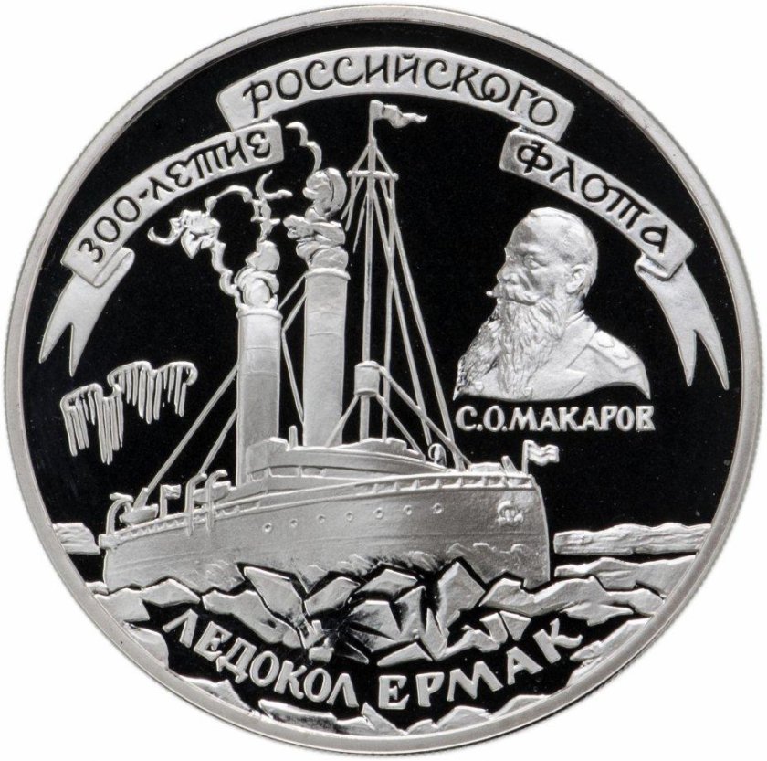 Монета с ледоколом Ермак