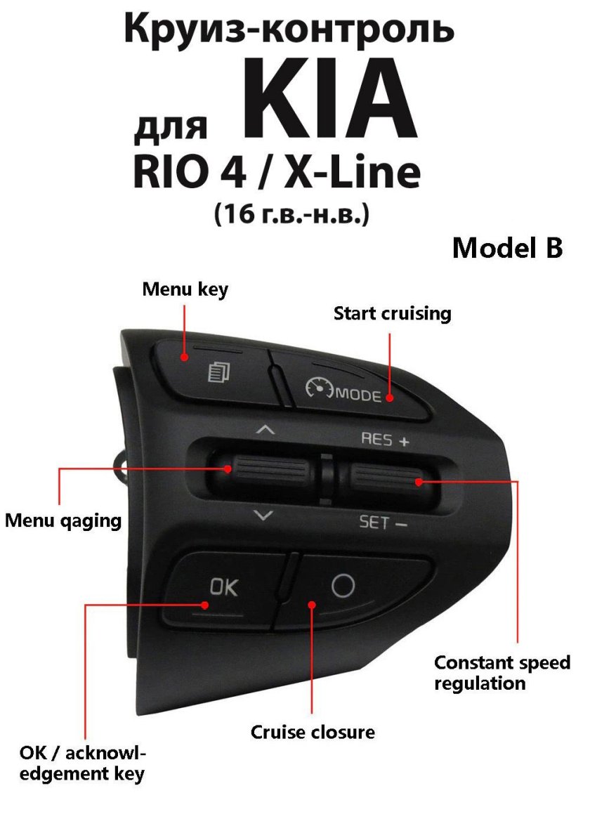 Круиз-контроль на Киа Рио 3