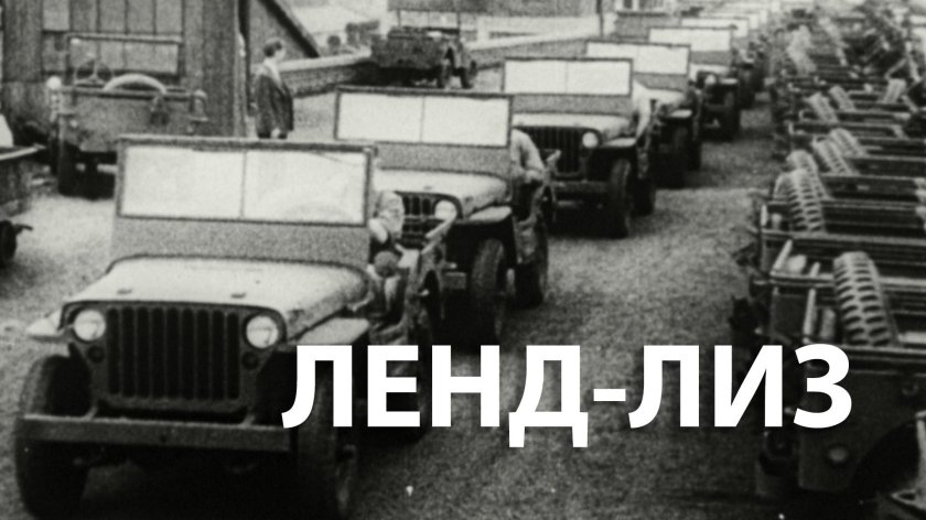 Ленд Лиз 1941