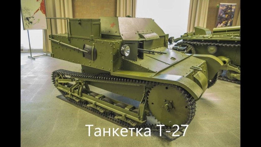 Т-27 танкетка