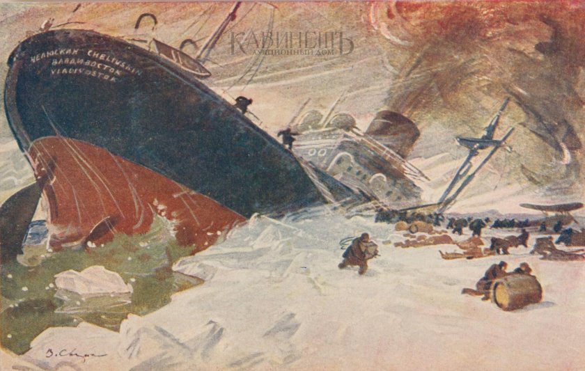 Челюскин 1934