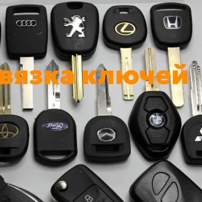 Ключи от автомобиля