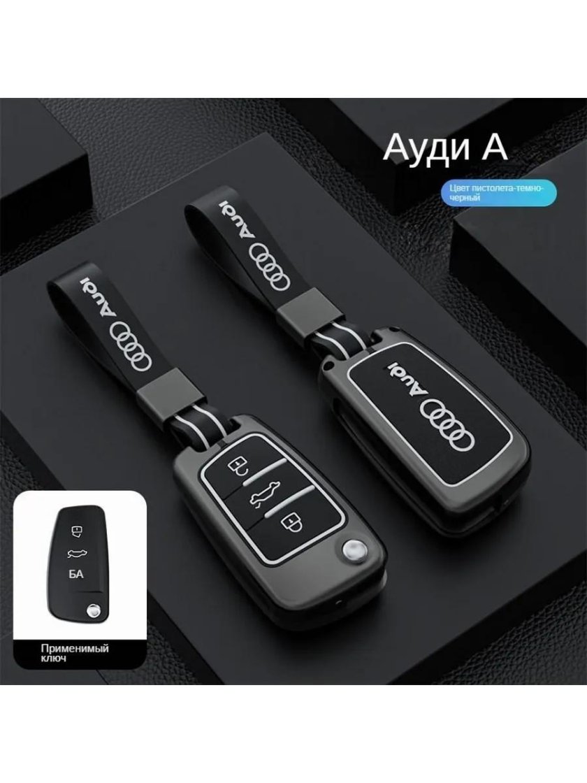 Чехол для ключей audi