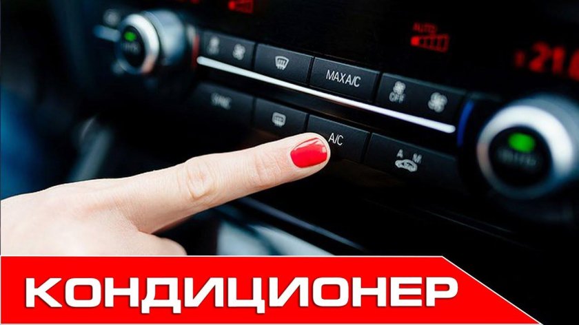 Кондиционер в машине