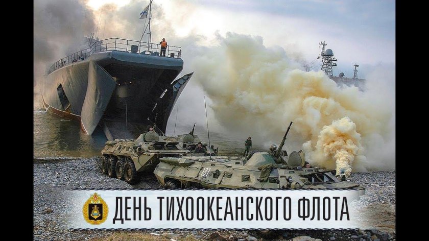 21 Мая день Тихоокеанского флота ВМФ России